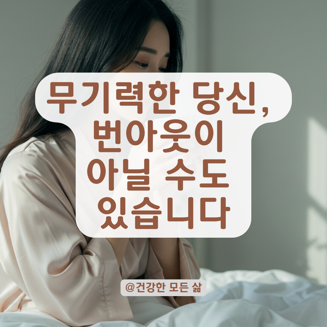 자꾸 무기력해지는 당신, 번아웃 아닌 '이 감정 상태'일 수 있습니다.
