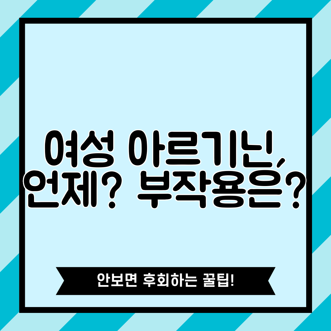 여성 아르기닌, 언제 부작용은