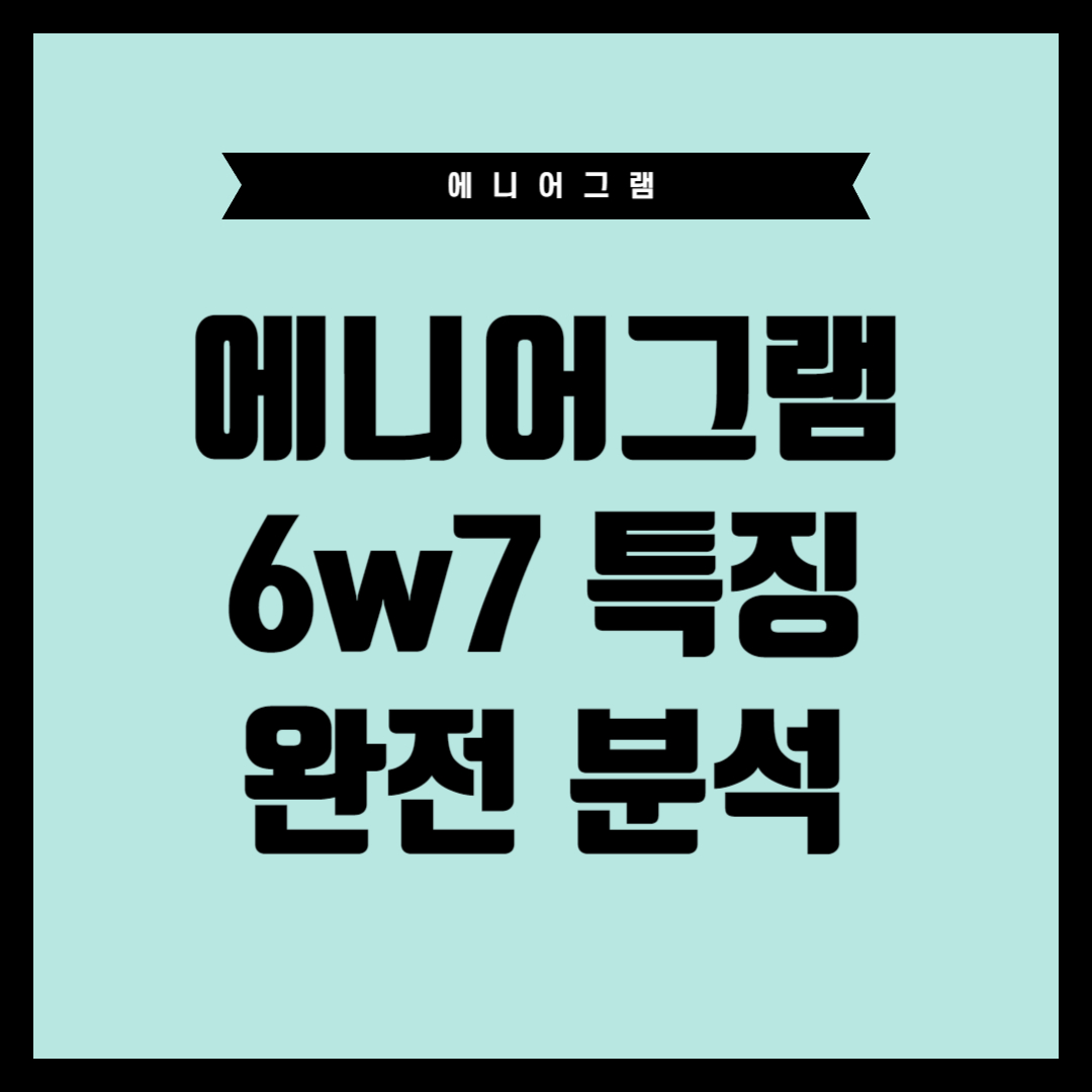 에니어그램 6w7