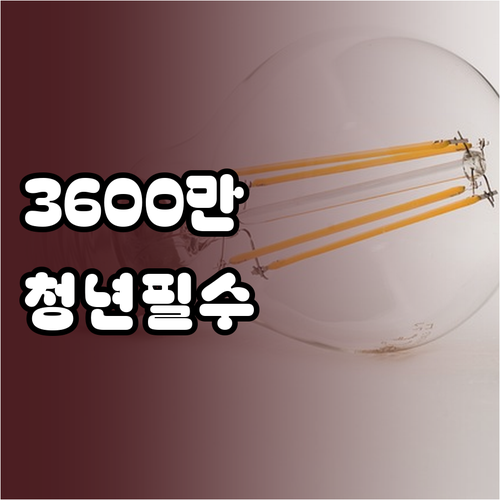 청년미래적금 우대형 조건, 중소기업 ..