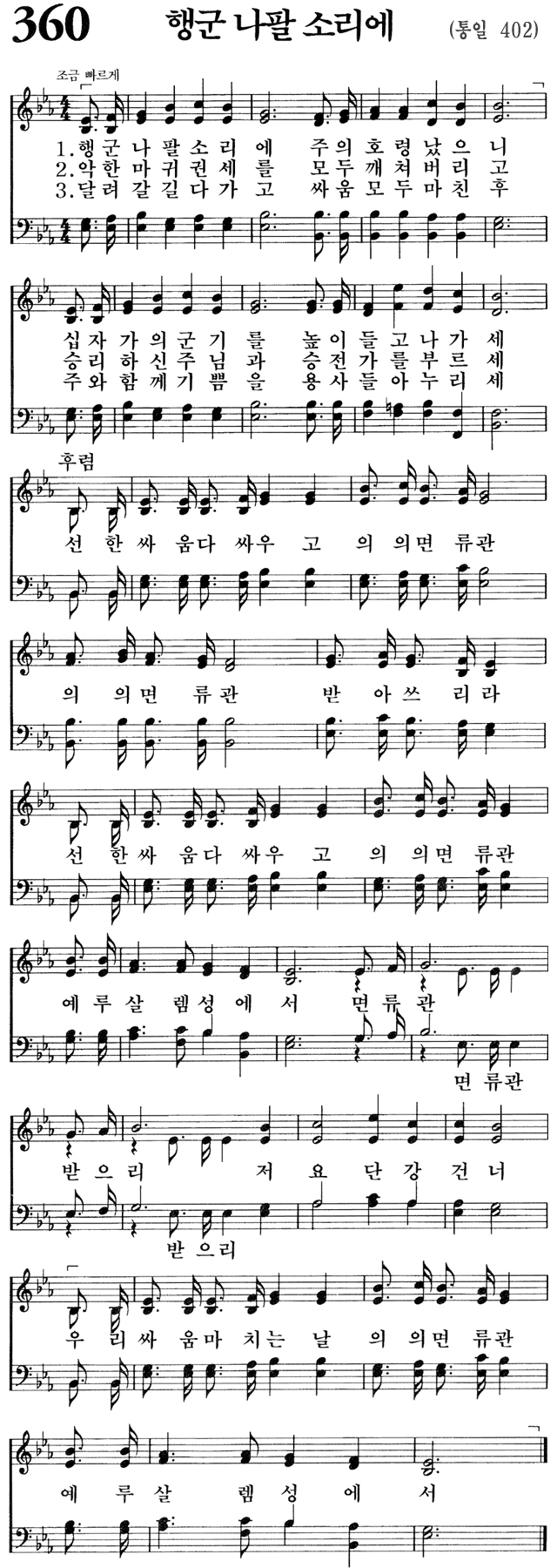 행군 나팔 소리에(선한 싸움 다 싸우고)-찬송가 360장 악보