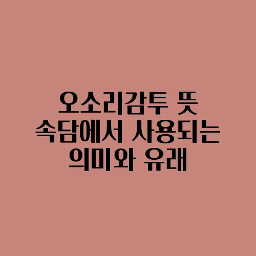 오소리감투 뜻 속담에서 사용되는 의미와 유래