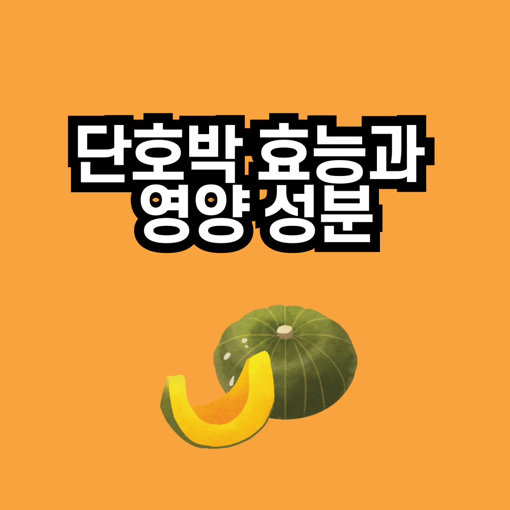 단호박 효능과 영양 성분