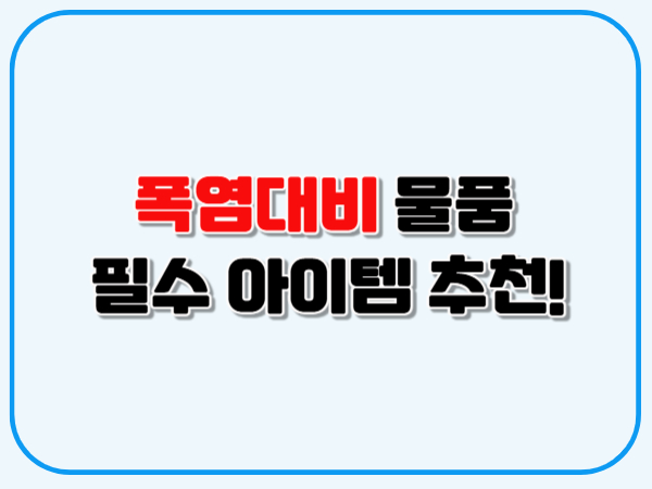 폭염대비_물품