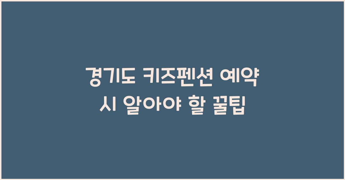 경기도 키즈펜션 예약