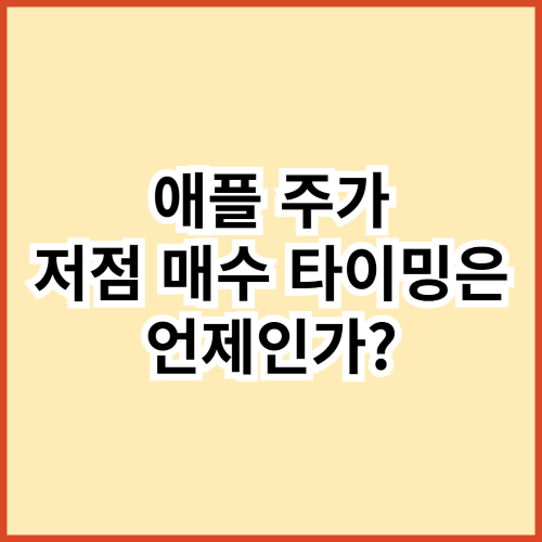 애플 주가 저점 매수 타이밍은 언제인가?