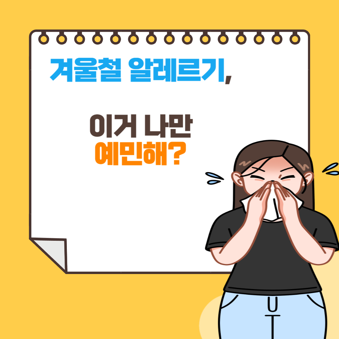 겨울철 알레르기, 이거 나만 예민해?