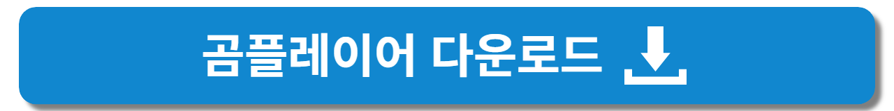 곰플레이어 무료 다운로드