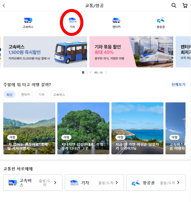 야놀자 기차예매
