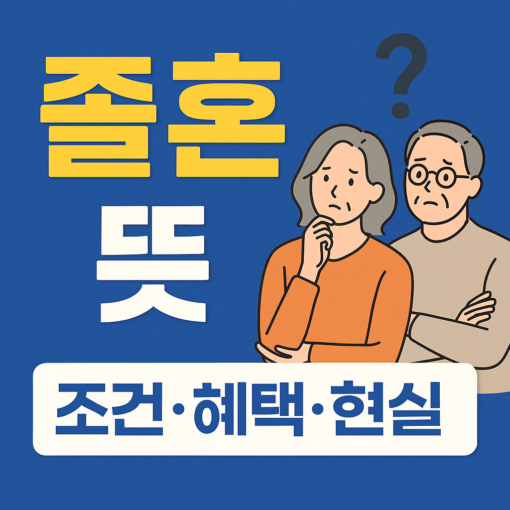 졸혼 뜻, 결혼의 끝이 아닌 새로운 시작? 졸혼의 현실까지 완벽 정리! 관련 사진