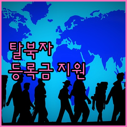 북한이탈주민 교육지원 2025 대학 ..