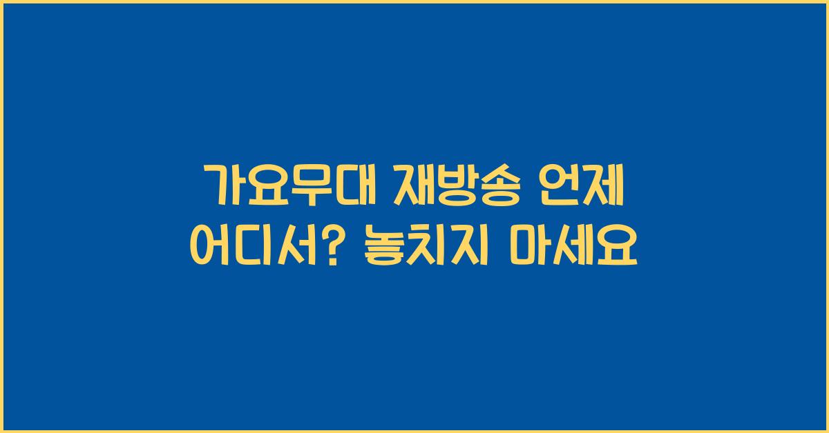 가요무대 재방송