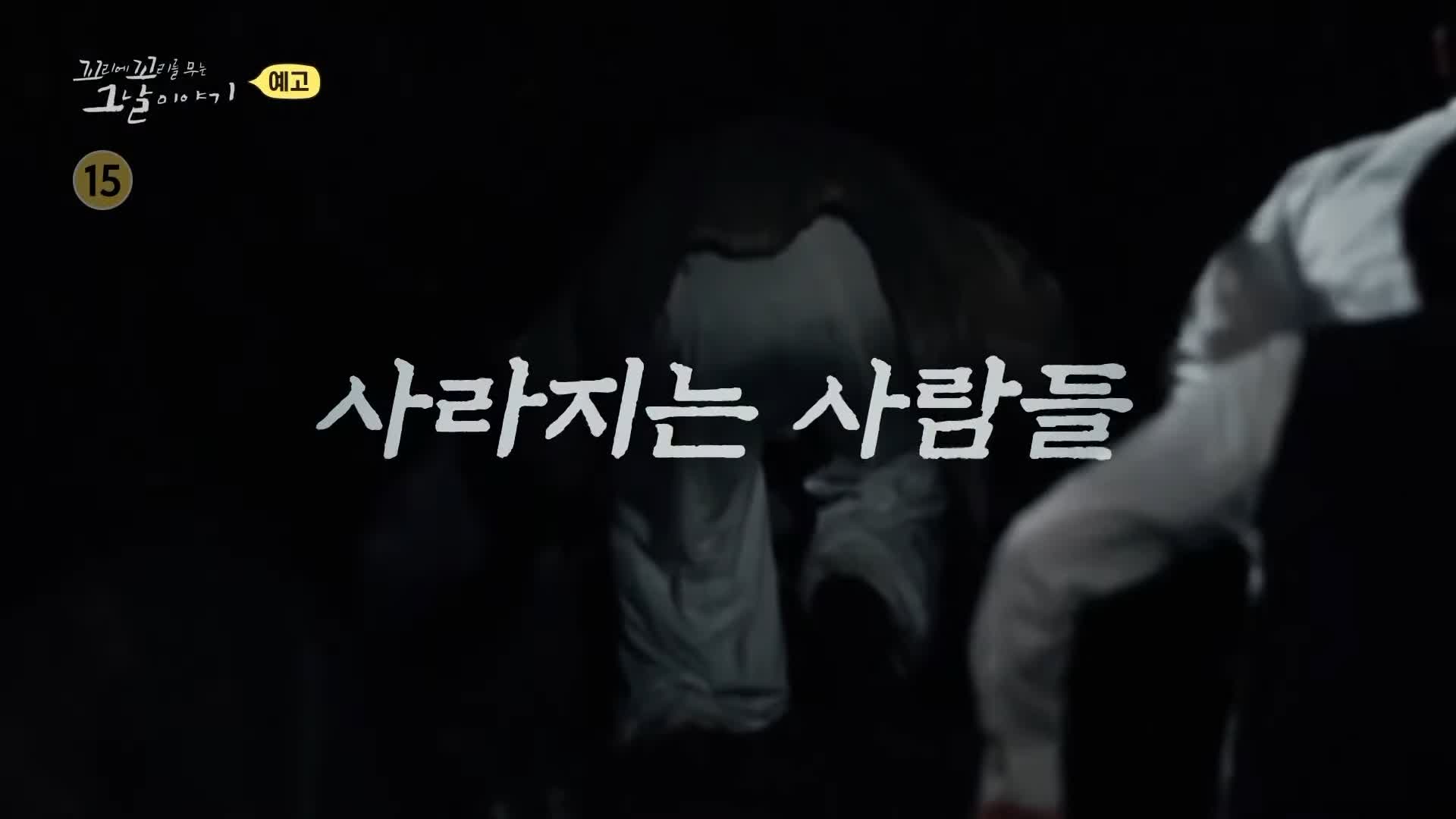 꼬리에 꼬리를 무는 그날 이야기 꼬꼬무 국과수 보관 첩이 60명 백백교 교주 머리, 동두천 마차산 동굴 90년 전 신도 464명을 살해한 사이비 종교