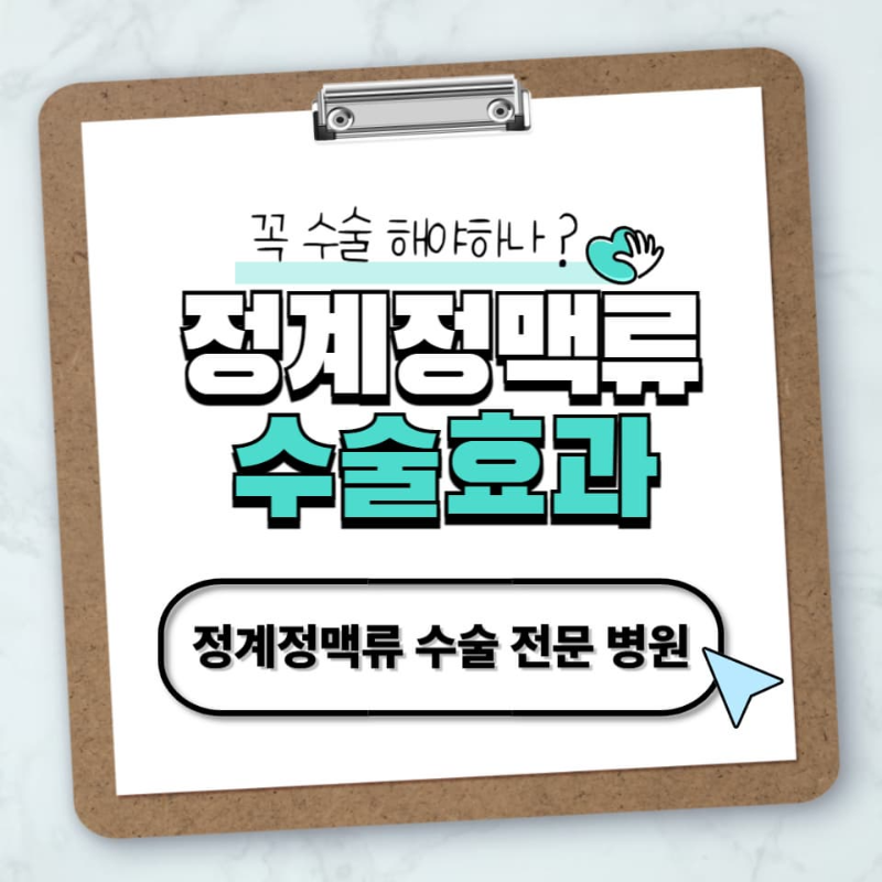 정계정맥류 수술효과