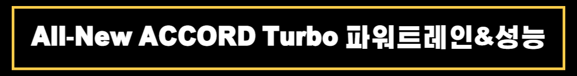 혼다 올뉴 어코드(All-New ACCORD) 제원 및 상세정보