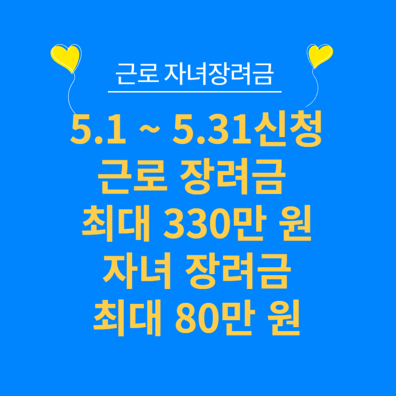 근로 자녀장려금