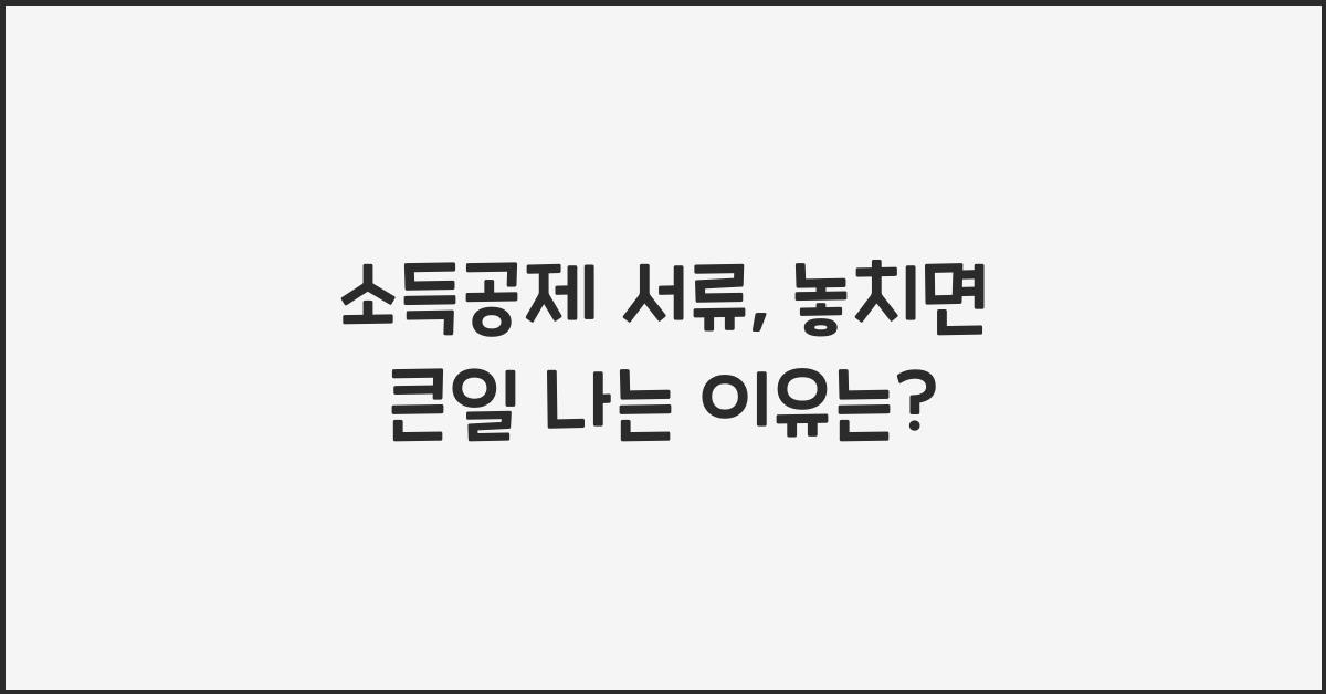 소득공제 서류