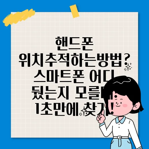 핸드폰 위치추적하는방법? 스마트폰 어디 뒀는지 모를때! 1초만에 찾기!