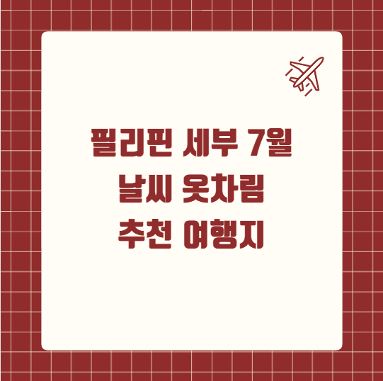필리핀 세부 7월 날씨 옷차림 추천 여행지