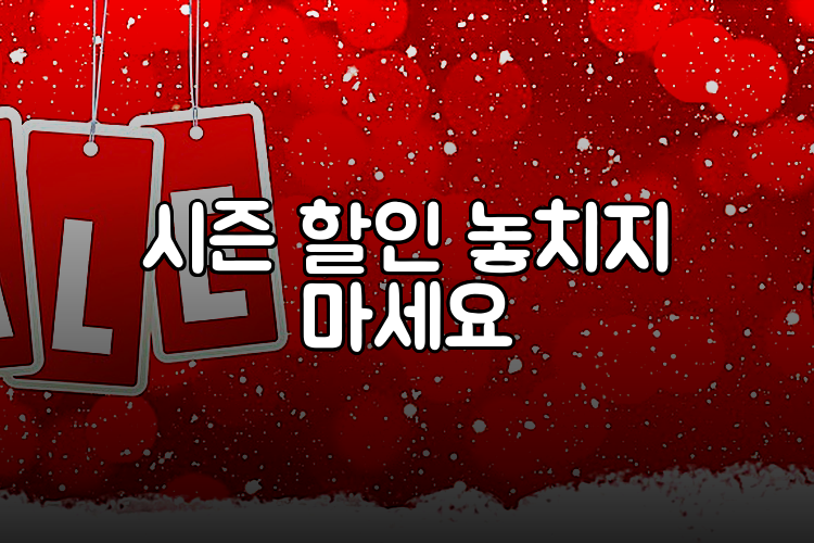 시즌 할인 놓치지 마세요