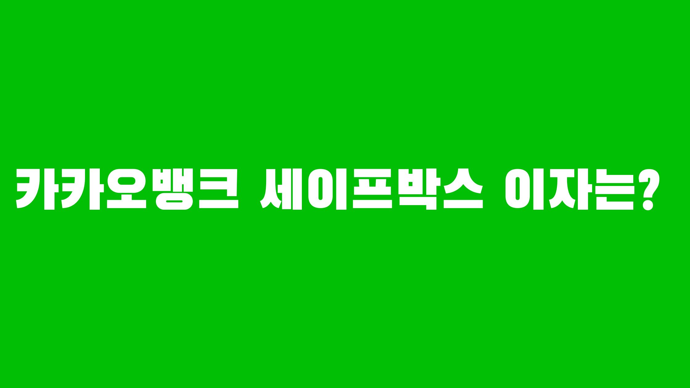 카카오뱅크 세이프박스 이자