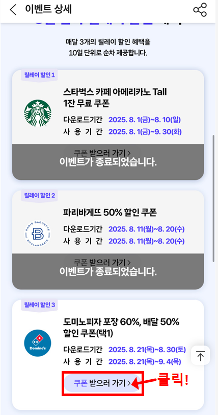T멤버십 릴레이 할인 이벤트 상세 페이지에서 도미노피자 포장 60% 할인 쿠폰 항목 위치 안내