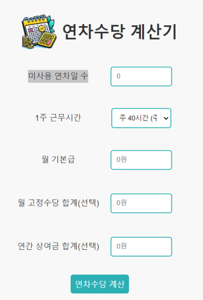 연차수당 계산기 사용법
