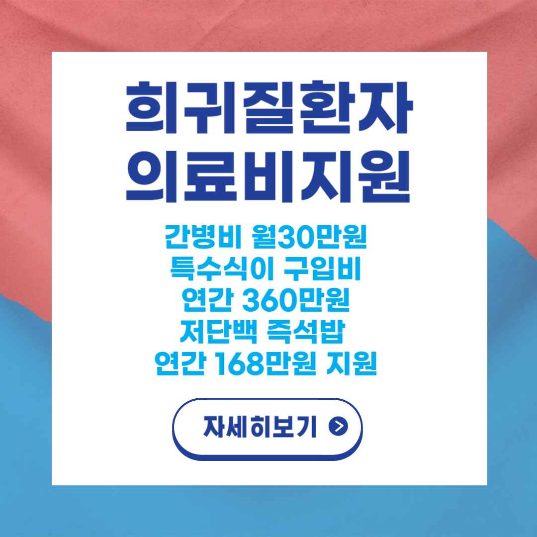 희귀질환자 의료비지원