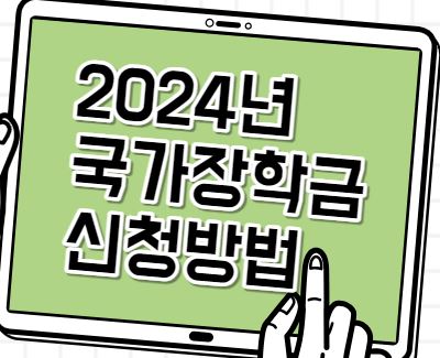 2024년 국가장학금 신청