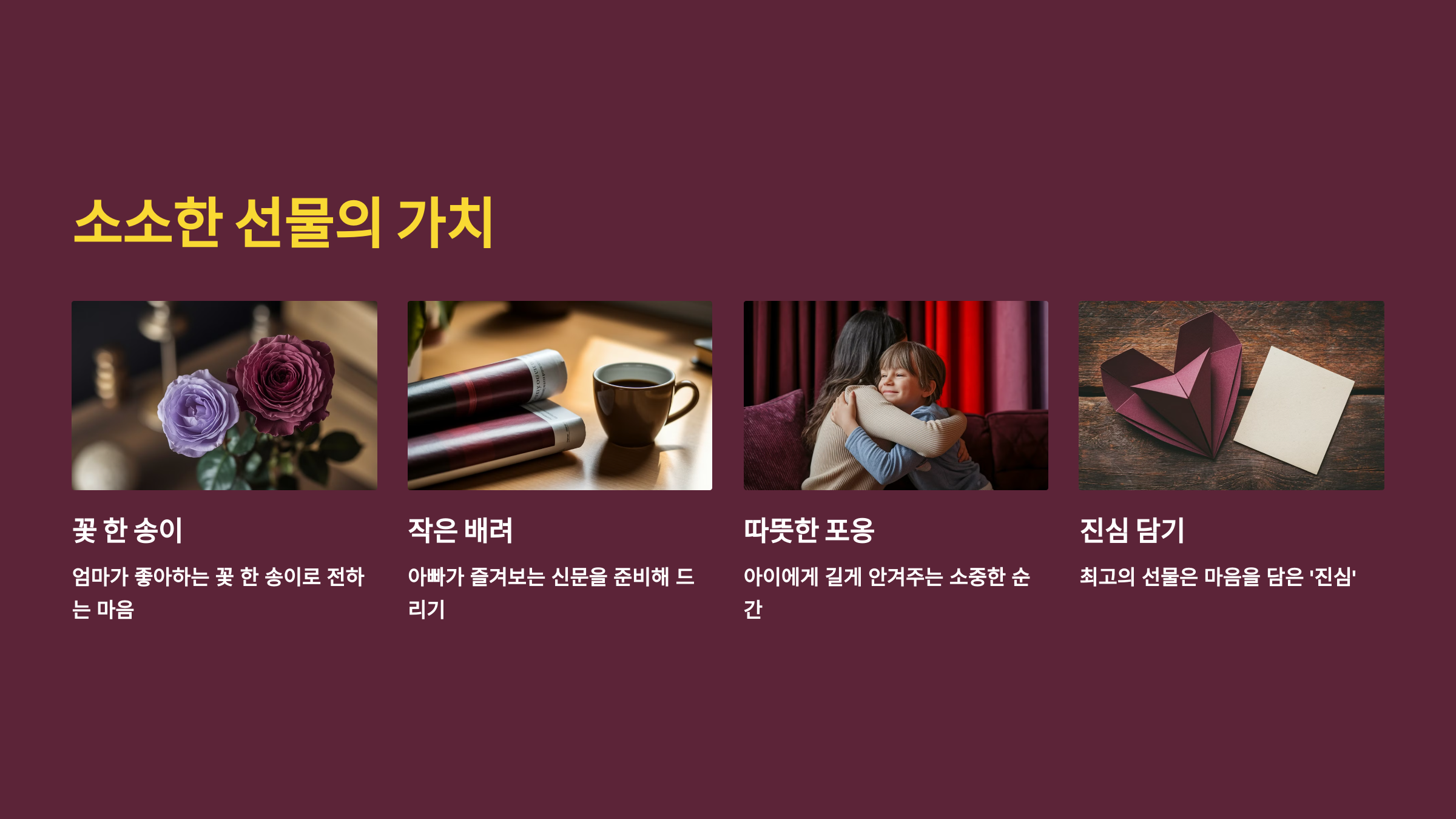 소소한 선물, 마음을 전하는 방법