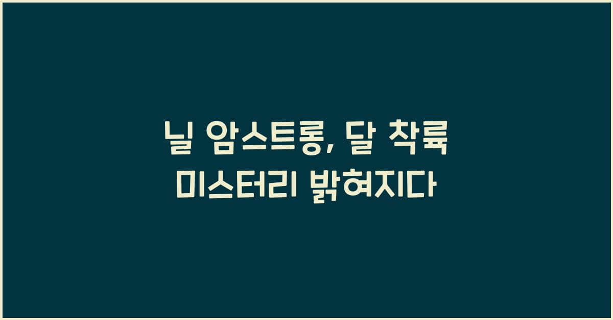 닐 암스트롱