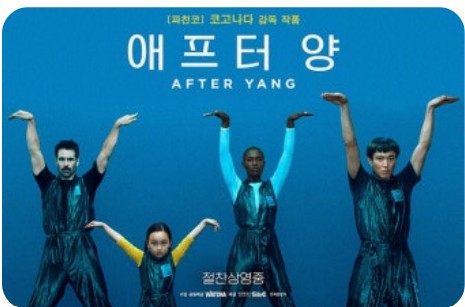 에프터 양 인물관계 분석 (가족, 기억, AI)