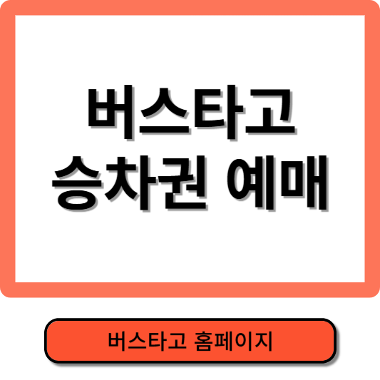 버스타고 승차권 예매