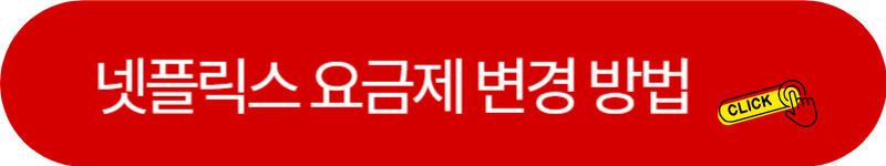 넷플릭스-요금제-변경-링크버튼