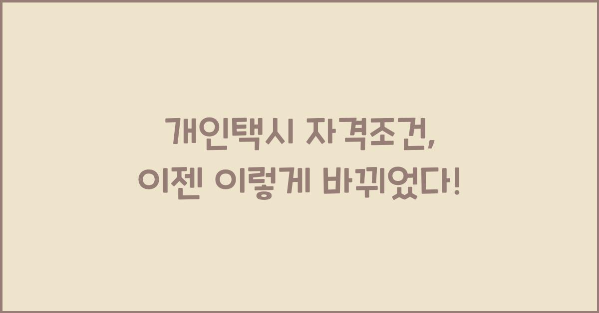 개인택시 자격조건