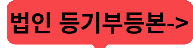 법인 등기부등본