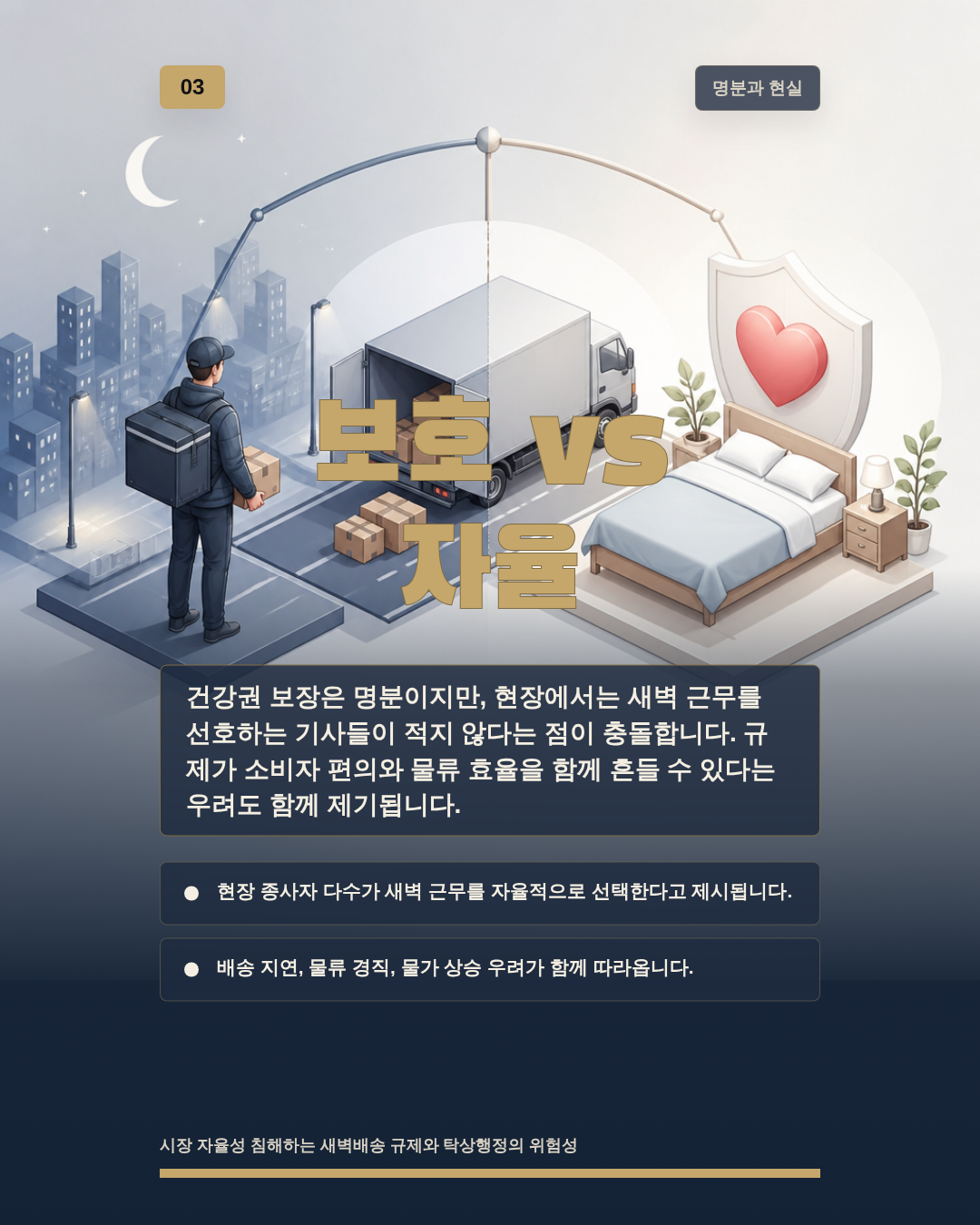 보호 vs 자율