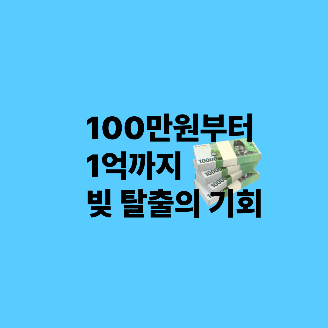 1억 빚 탈출기회