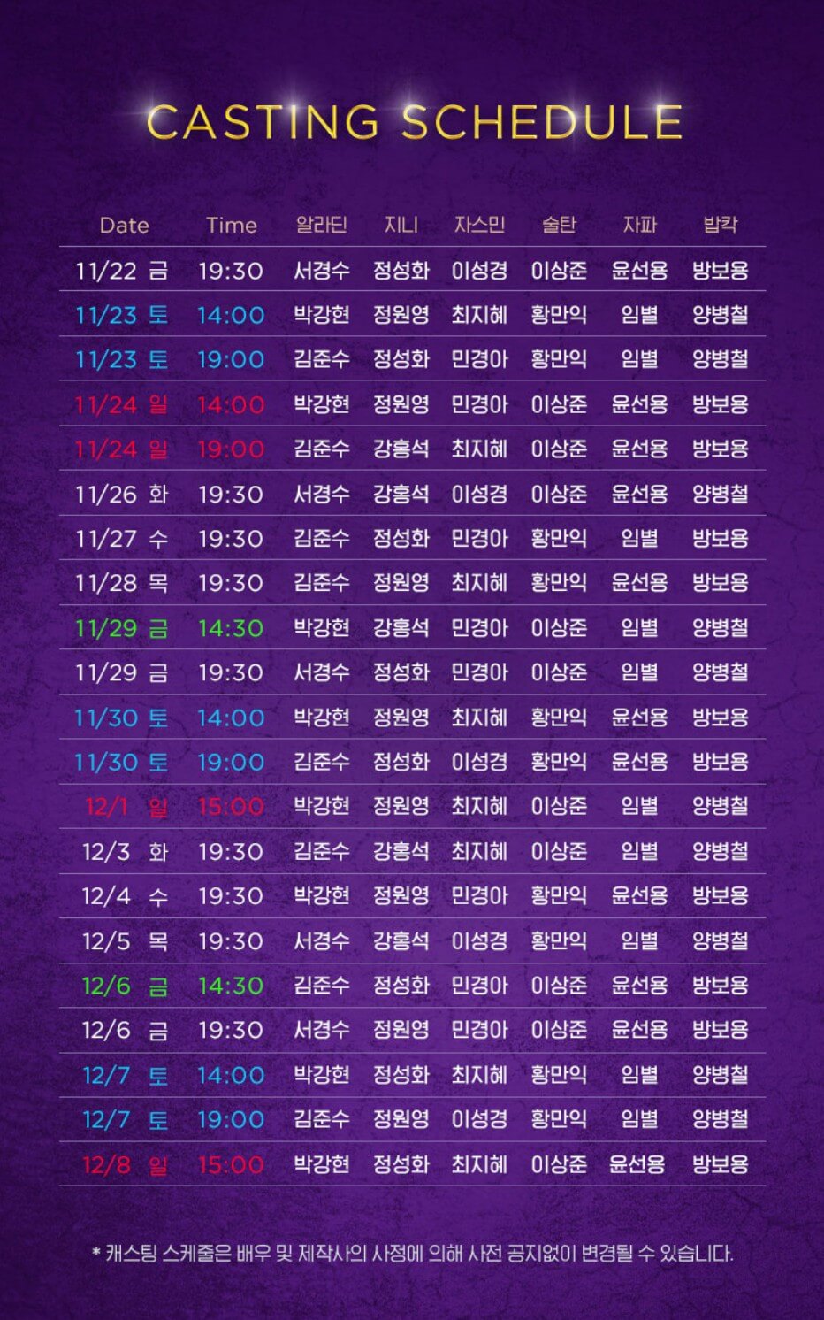 뮤지컬-알라딘-캐스팅-배우-스케줄표
