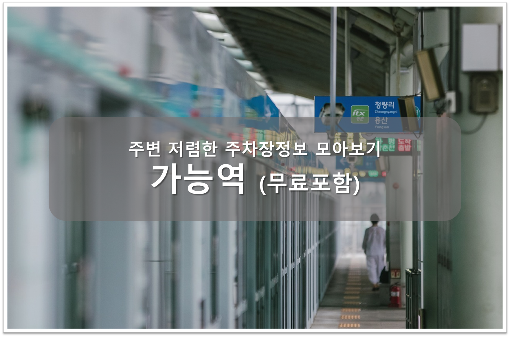 가능역 주차장 안내