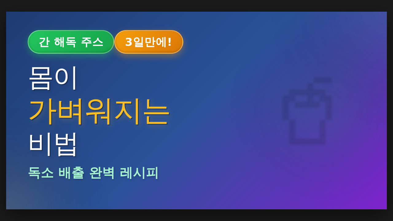 간 해독 주스