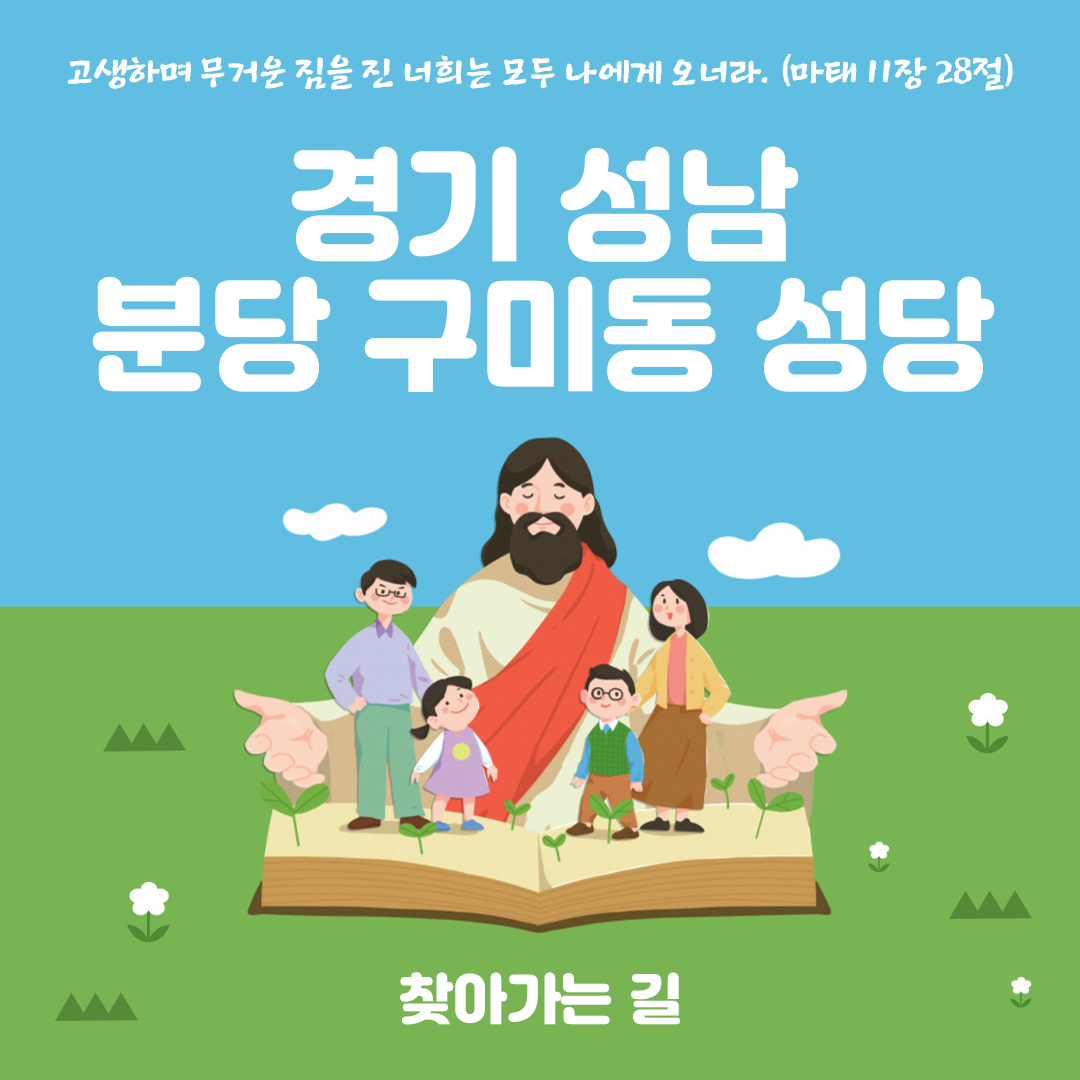 분당 구미동성당 홈페이지 주소 전화번호 찾아가는 길