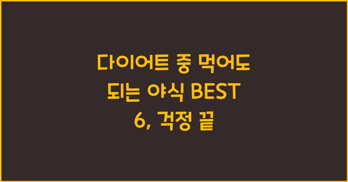 다이어트 중 먹어도 되는 야식 BEST 6