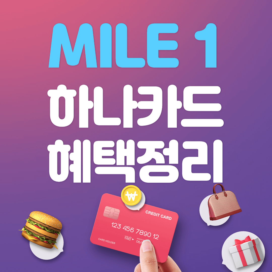 Mile1 하나카드 발급방법 및 혜택