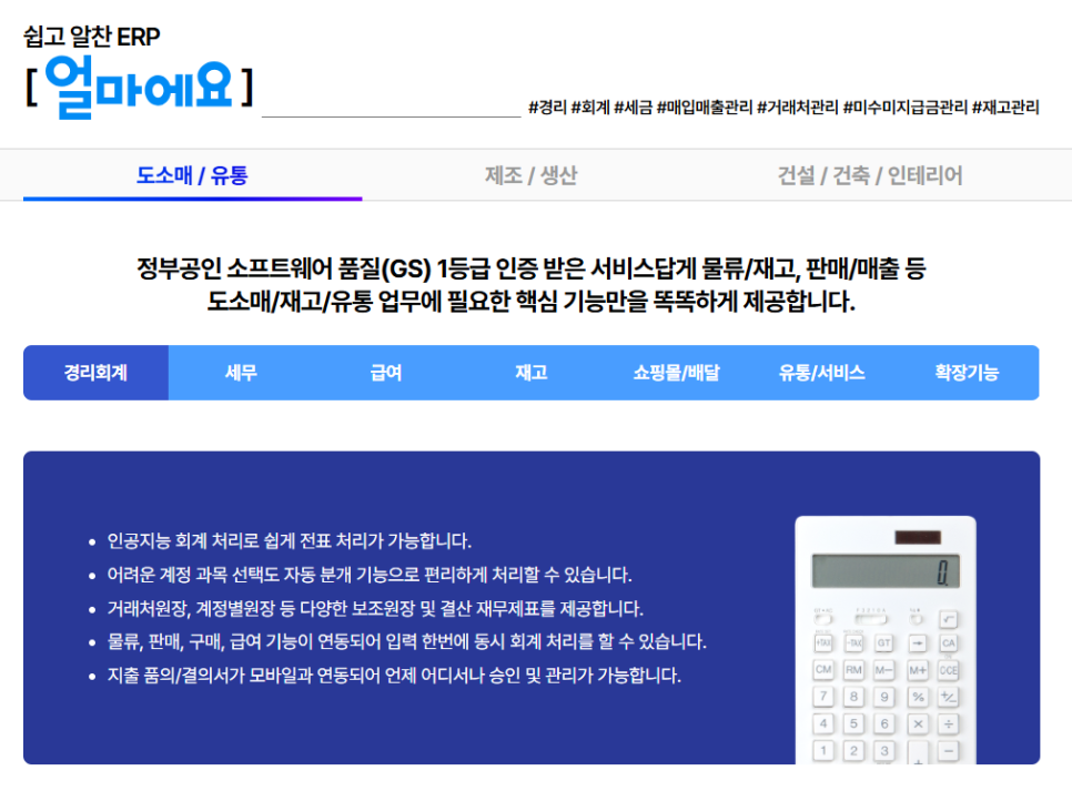 도소매업 특화 ERP [얼마에요 ERP]