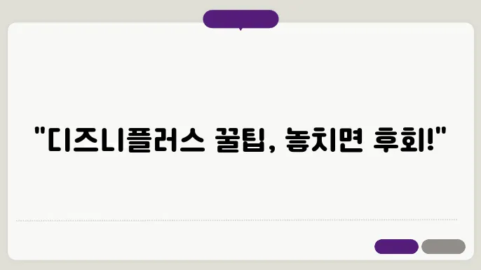 디즈니플러스추천영화 꿀팁 총정리
