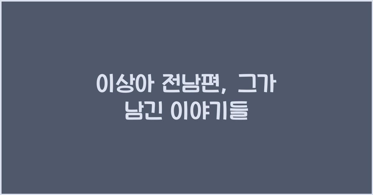 이상아 전남편