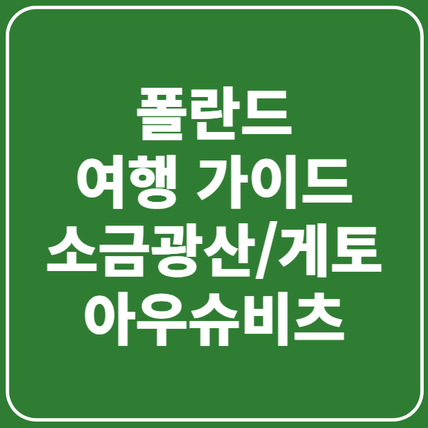 폴란드 여행 가이드(소금광산, 게토, 아우슈비츠까지 역사적 명소 탐방)