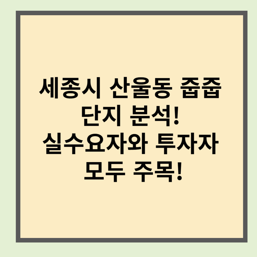 세종시 산울동 줍줍 단지 분석! 실수요자와 투자자 모두 주목