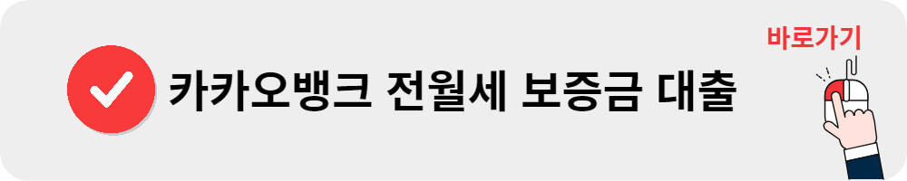 카카오뱅크 전월세보증금대출
